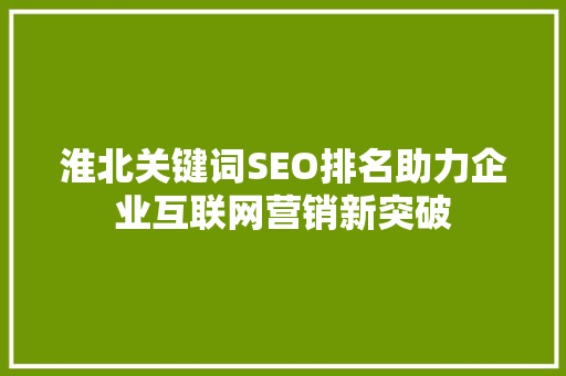 淮北关键词SEO排名助力企业互联网营销新突破
