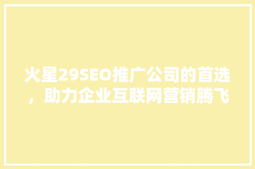 火星29SEO推广公司的首选，助力企业互联网营销腾飞