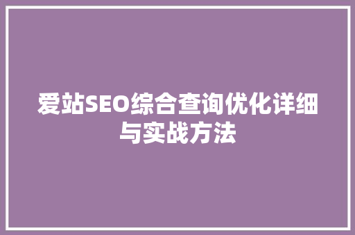 爱站SEO综合查询优化详细与实战方法
