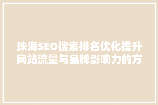珠海SEO搜索排名优化提升网站流量与品牌影响力的方法
