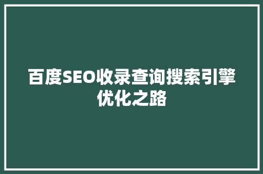 百度SEO收录查询搜索引擎优化之路