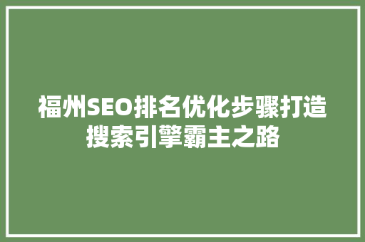 福州SEO排名优化步骤打造搜索引擎霸主之路