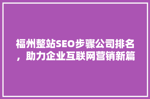 福州整站SEO步骤公司排名，助力企业互联网营销新篇章