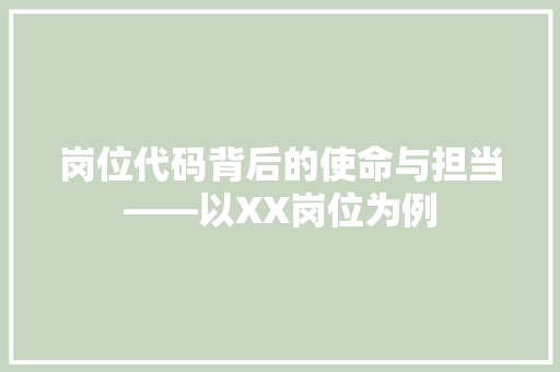岗位代码背后的使命与担当——以XX岗位为例
