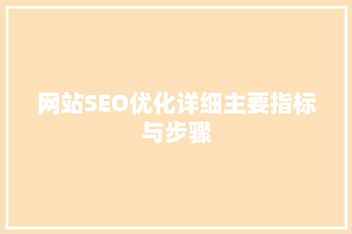 网站SEO优化详细主要指标与步骤