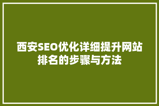 西安SEO优化详细提升网站排名的步骤与方法