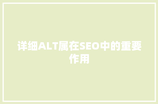 详细ALT属在SEO中的重要作用