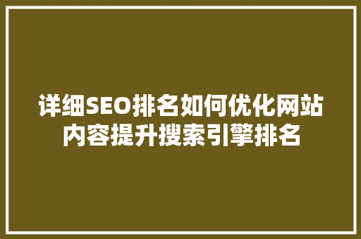 详细SEO排名如何优化网站内容提升搜索引擎排名