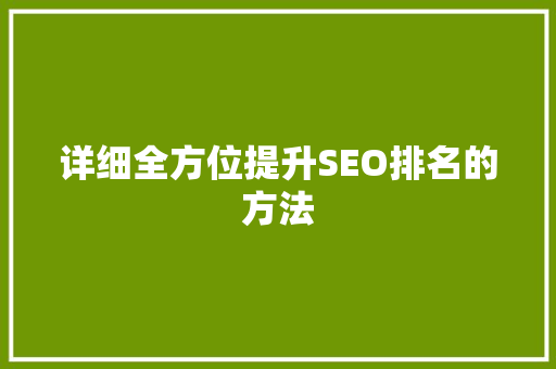 详细全方位提升SEO排名的方法