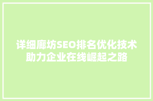 详细廊坊SEO排名优化技术助力企业在线崛起之路