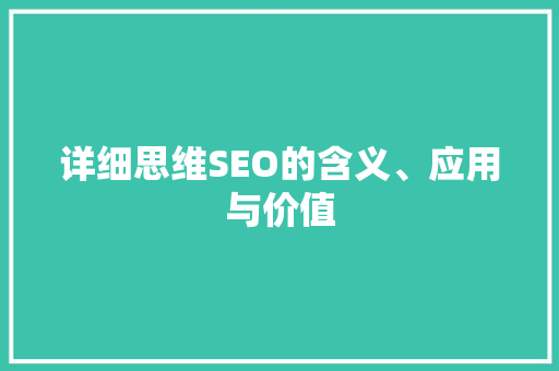 详细思维SEO的含义、应用与价值