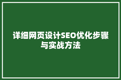 详细网页设计SEO优化步骤与实战方法