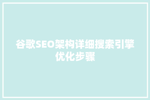 谷歌SEO架构详细搜索引擎优化步骤