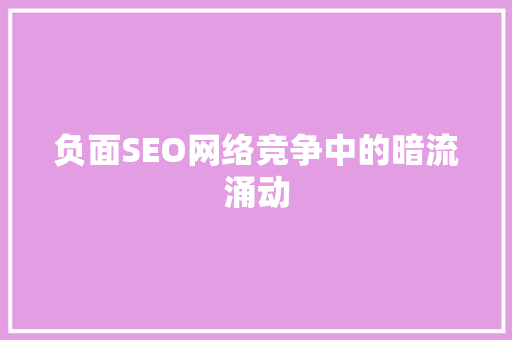 负面SEO网络竞争中的暗流涌动