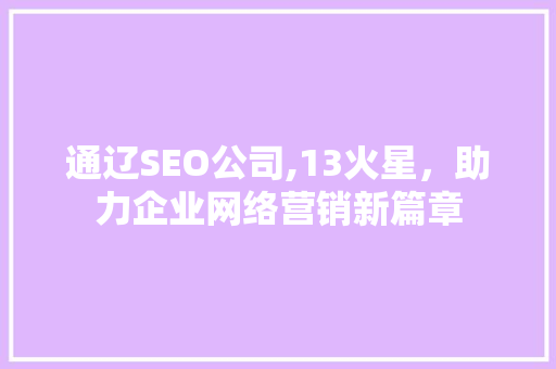 通辽SEO公司,13火星，助力企业网络营销新篇章