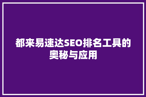 都来易速达SEO排名工具的奥秘与应用