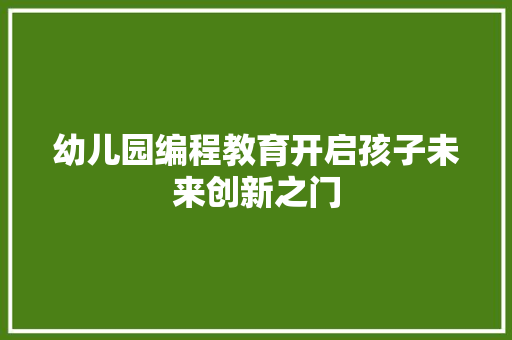 幼儿园编程教育开启孩子未来创新之门