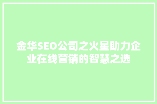 金华SEO公司之火星助力企业在线营销的智慧之选