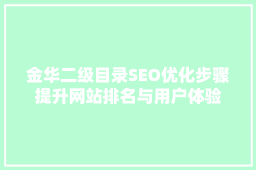 金华二级目录SEO优化步骤提升网站排名与用户体验