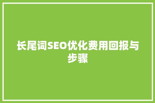 长尾词SEO优化费用回报与步骤