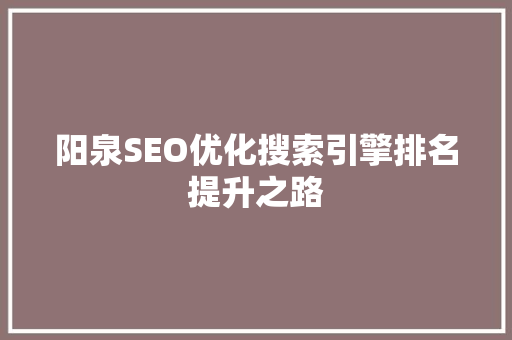阳泉SEO优化搜索引擎排名提升之路