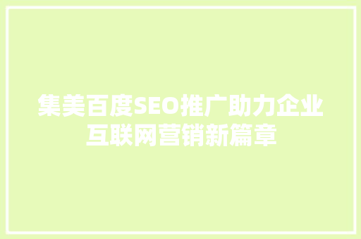 集美百度SEO推广助力企业互联网营销新篇章