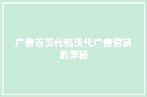 广告首页代码现代广告营销的奥秘