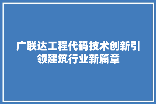 广联达工程代码技术创新引领建筑行业新篇章