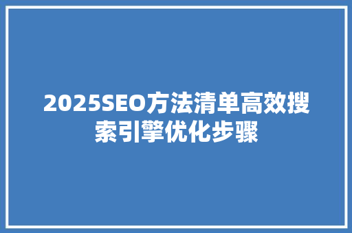 2025SEO方法清单高效搜索引擎优化步骤