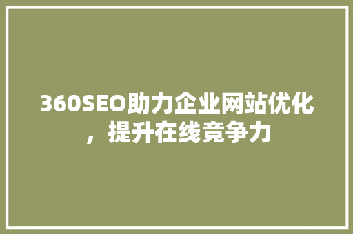 360SEO助力企业网站优化，提升在线竞争力