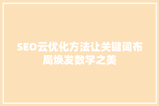 SEO云优化方法让关键词布局焕发数学之美