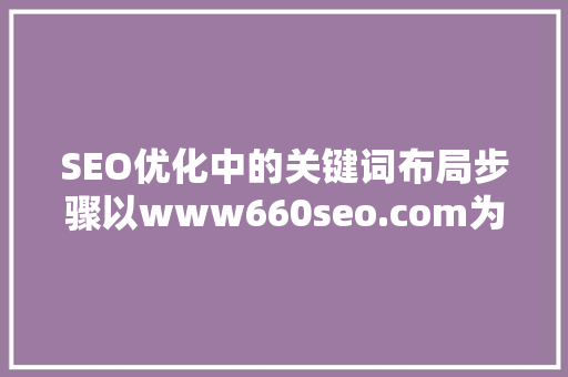 SEO优化中的关键词布局步骤以www660seo.com为例