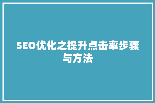 SEO优化之提升点击率步骤与方法