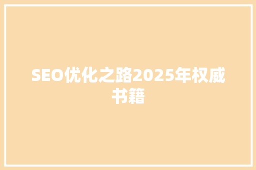 SEO优化之路2025年权威书籍