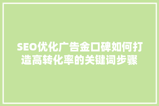 SEO优化广告金口碑如何打造高转化率的关键词步骤