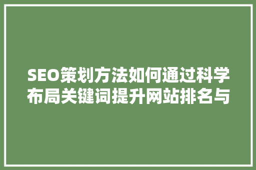 SEO策划方法如何通过科学布局关键词提升网站排名与用户体验