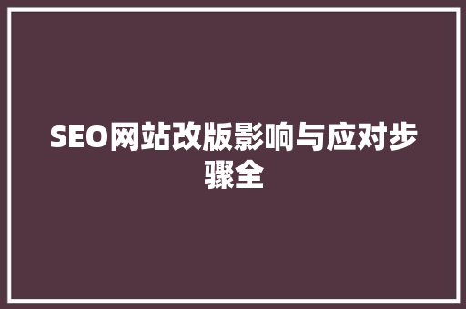 SEO网站改版影响与应对步骤全