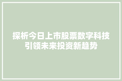 探析今日上市股票数字科技引领未来投资新趋势