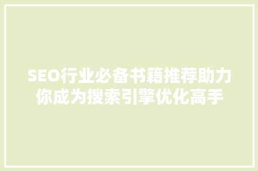 SEO行业必备书籍推荐助力你成为搜索引擎优化高手