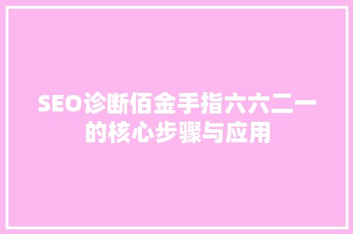 SEO诊断佰金手指六六二一的核心步骤与应用