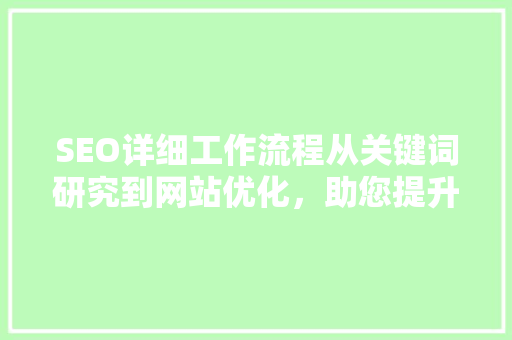SEO详细工作流程从关键词研究到网站优化，助您提升网站排名