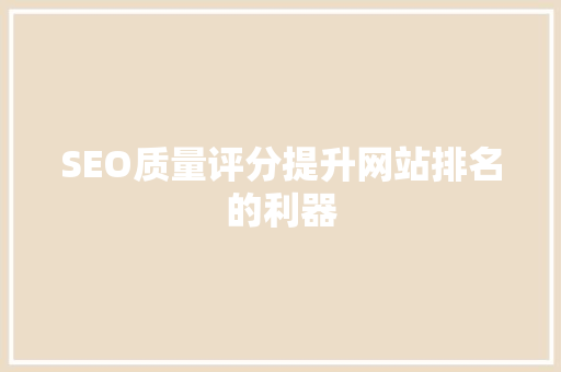 SEO质量评分提升网站排名的利器