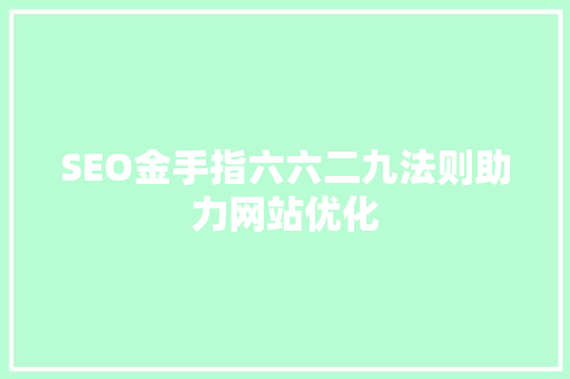 SEO金手指六六二九法则助力网站优化