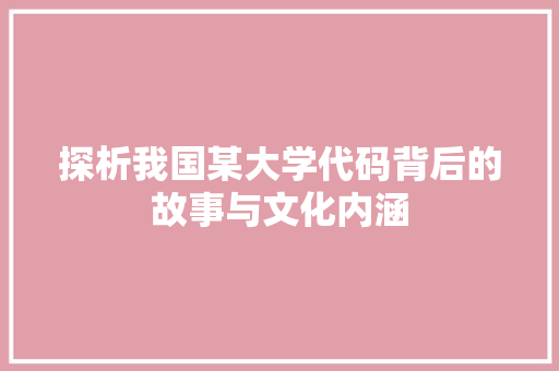 探析我国某大学代码背后的故事与文化内涵