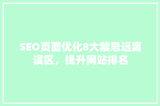 SEO页面优化8大禁忌远离误区，提升网站排名