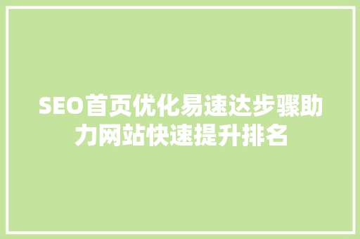 SEO首页优化易速达步骤助力网站快速提升排名