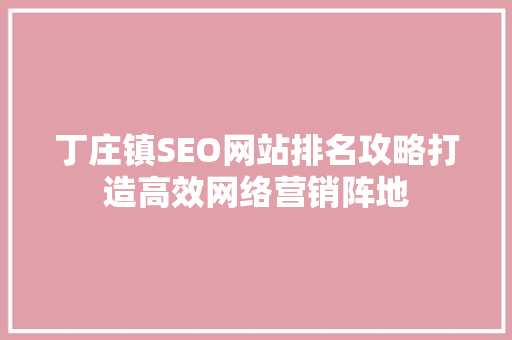 丁庄镇SEO网站排名攻略打造高效网络营销阵地