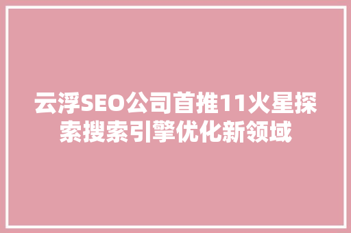 云浮SEO公司首推11火星探索搜索引擎优化新领域