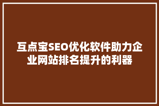 互点宝SEO优化软件助力企业网站排名提升的利器