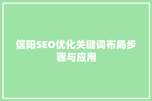 信阳SEO优化关键词布局步骤与应用